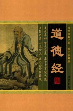 国学经典文库 道德经 1卷 图文珍藏版