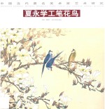 中国当代著名美术家艺术研 夏永学工笔花鸟 第3辑