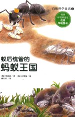 自然科学童话 蚁后统管的蚂蚁王国