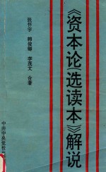 《资本论(选读本)》解说