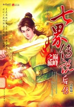 七界传说后传 大结局 巅峰之旅