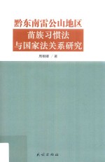 黔东南雷公山地区苗族习惯法与国家法关系研究