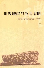 世界城市与公共文明 上