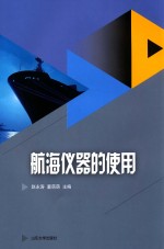 山东省技能型特色名校建设工程成果系列教材 航海仪器的使用