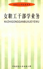 女职工干部学业务