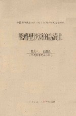 腾格里沙漠的盐渍土 中国科学院治沙队1962年治沙科学研究总结会议
