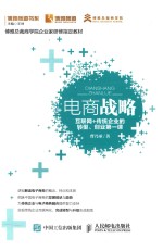 博雅商道书系 电商战略 互联网+传统企业的转型、创业第一课