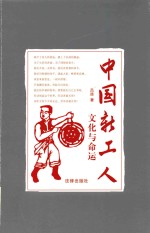 中国新工人 文化与命运