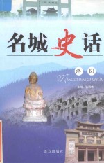 名城史话 洛阳