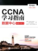 CCNA学习指南 数据中心 640-911