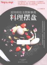 料理摆盘 超简明技法图解事典