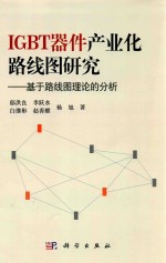 IGBT器件产业化路线图研究 基于路线图理论的分析