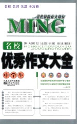 名校精品作文精编 中学生名校优秀作文大全