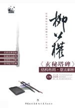 经典碑帖技法精解丛 柳公权《玄秘塔碑》结构布局·章法解析