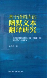 基于语科库德幽默文本翻译研究 以钱钟书的汉语小说《围成》的英译为个案研究