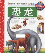 我的第一套科学启蒙书 恐龙 儿童版