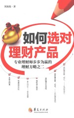如何选对理财产品 专业理财师步步为赢的理财方略之二