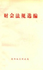财会法规选编
