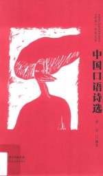 《诗潮》金典文库 国当代诗歌流向考察书系 中国口语诗选 第1辑