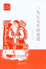 全民阅读精品文库 一九七九年的爱情