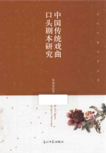 中国传统戏曲口头剧本研究