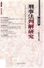 刑事法判解研究 第1辑 总第32辑