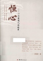 恒心 一个普通人的故事