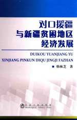 对口援疆与新疆贫困地区经济发展