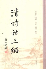 清诗话三编 10