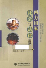 西方国家社会与法律透视