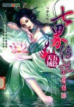 七界传说后传 10 无色天域