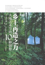 乡土再造之力 大地艺术节的10种创想