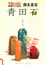 中国印四大名石 中国印四大名石 青田石