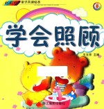 彩虹桥亲子共读绘本 学会照顾