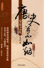 唐史并不如烟 第5部 安史之乱