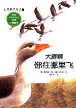 自然科学童话 大雁啊，你往哪里飞