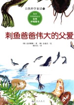 自然科学童话 刺鱼爸爸伟大的父爱