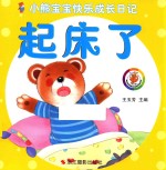 小熊宝宝快乐成长日记 起床了