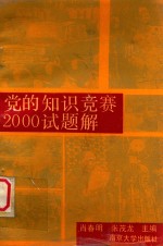 党的知识竞赛2000试题解