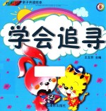 彩虹桥亲子共读绘本  学会追寻