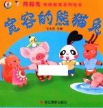 熊猫兔性格教育系列绘本 宽容的熊猫兔