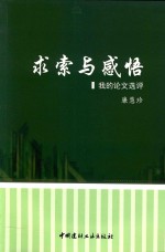 求索与感悟 我的论文选评