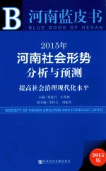 2015年河南社会形势分析与预测 2015 提高社会治理现代化水平 2015版