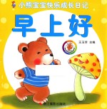 小熊宝宝快乐成长日记 早上好