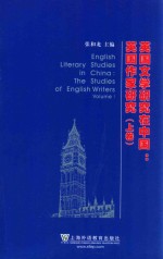 外交社外国文学研究丛书 英国文学研究在中国:英国作家研究 上