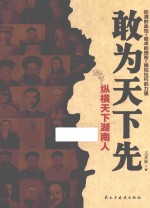 敢为天下先 纵横天下湖南人