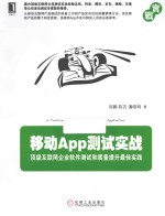 移动App测试实战 顶级互联网企业软件测试和质量提升最佳实践