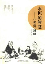 永恒的智慧 《论语》通解