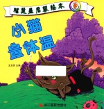 智慧星启蒙绘本 小猫量体温