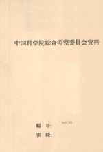 沙漠地区铁路的勘测与设计 中国科学院第一次学术报告会文件